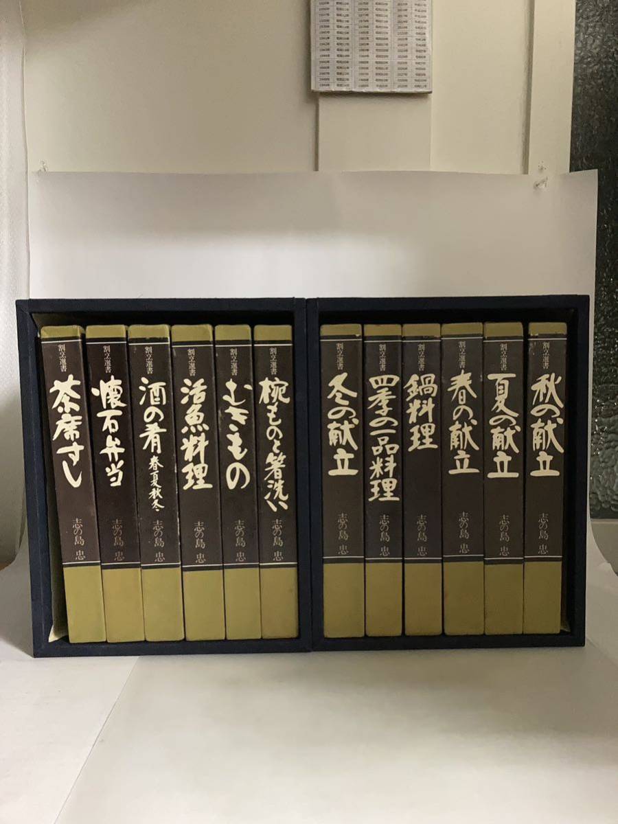 本 割烹選書 志の島忠 料理本 全11冊セット 婦人画報社 和食