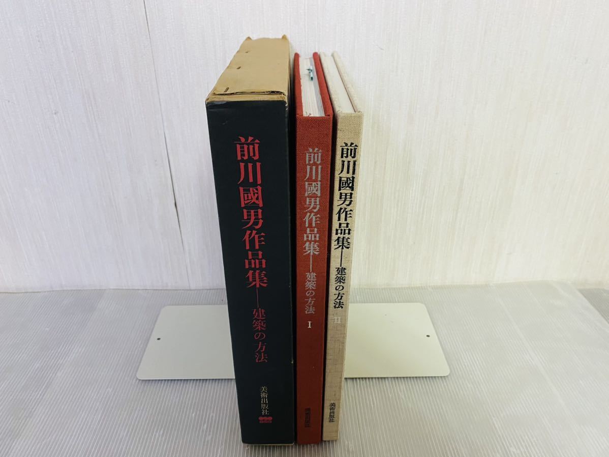 前川國男作品集ー建築の方法 全2巻セット 前川國男 作品集