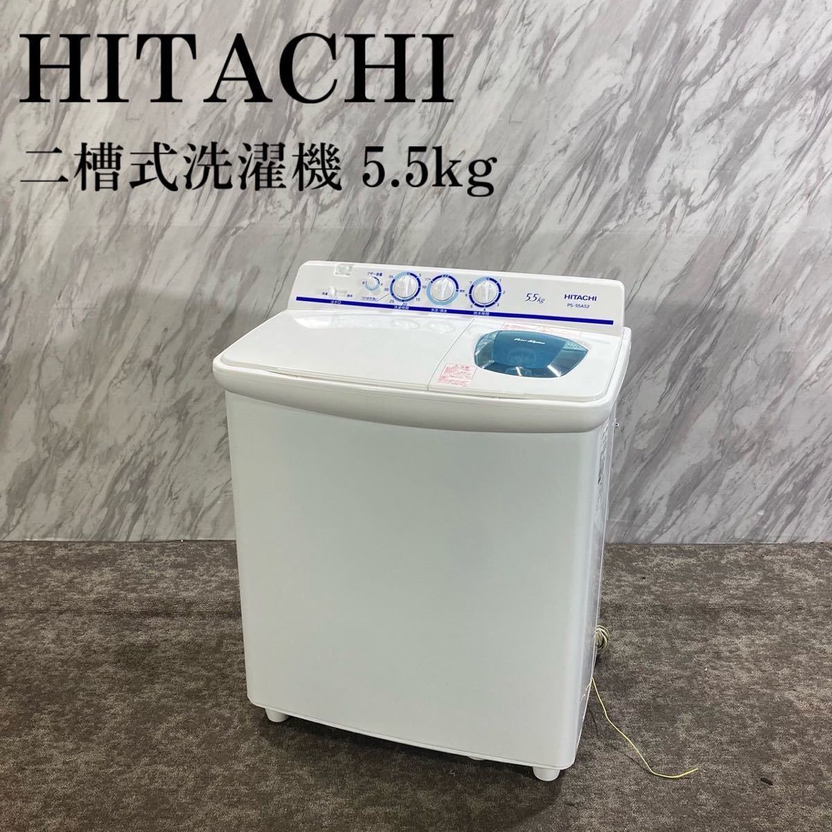 HITACHI 二槽式洗濯機 PS-55AS2 5.5kg 2022年製 N109