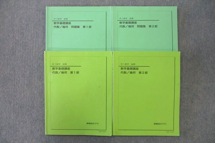 VP26-048 鉄緑会 中1 数学基礎講座 代数/幾何/問題集 第1/
