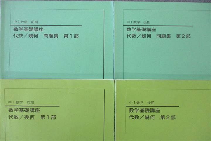 VP26-048 鉄緑会 中1 数学基礎講座 代数/幾何/問題集 第1/