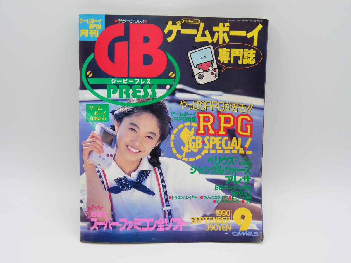 月刊ジービープレス GB PRESS ゲームボーイ専門誌 1990年9月号 / ベリウス ドラゴンスレイヤー アレサ モンスターメーカー / ゲーム雑誌