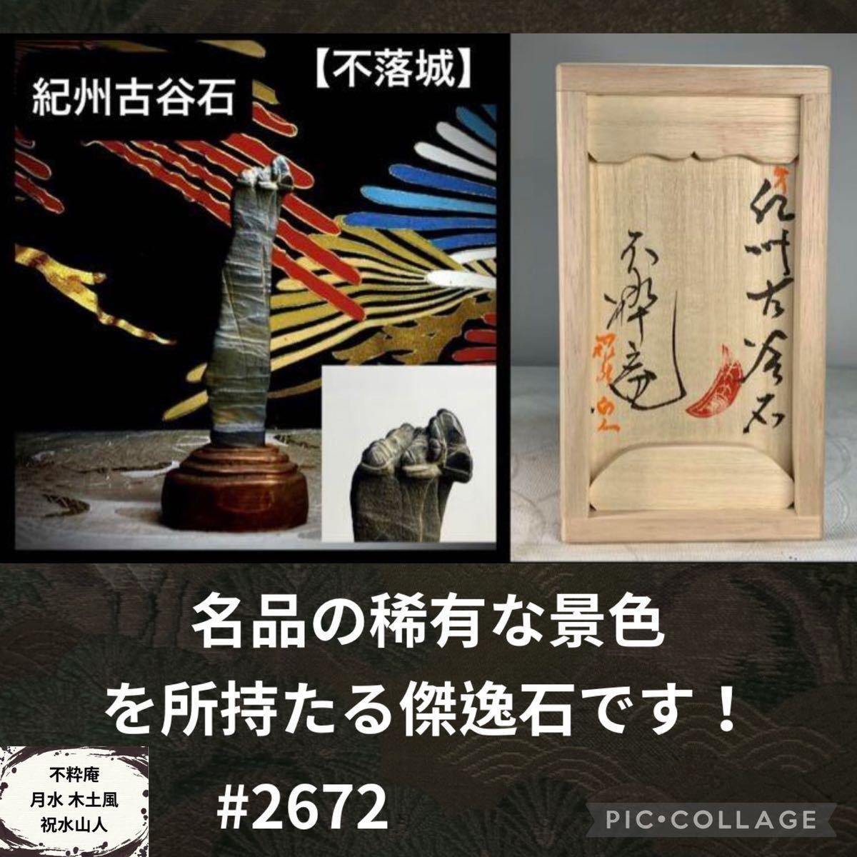 今年最後の大感謝祭】水石盆栽 紀州古谷石 岩城難攻『不落城』桐箱付