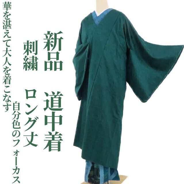 ゆめsaku2 新品 刺繍 着物 正絹 ロング丈“華を湛えて大人を着こなす自分色のフォーカス”仕付け糸付 道中着 2671