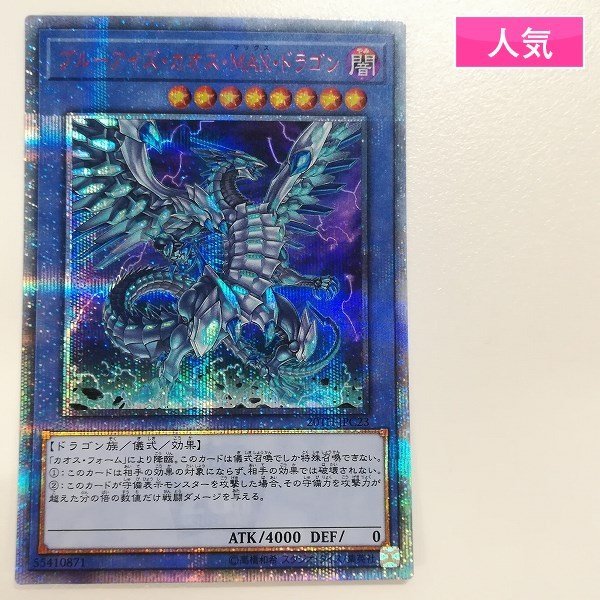 sA185o [人気] 遊戯王 ブルーアイズ・カオス・MAX・ドラゴン 20TH-JPC23 20thシークレットレア