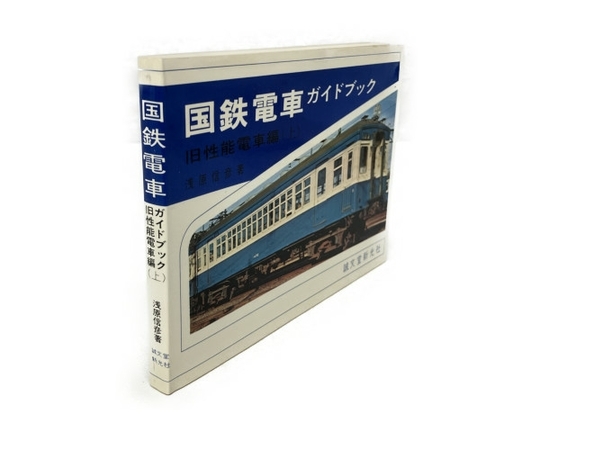 国鉄電車ガイドブック 旧性能電車編 上下巻セット 本 誠文堂新光