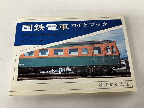 国鉄電車ガイドブック 旧性能電車編上下 国鉄電車ガイドブック 旧性能電車編 上下巻セット 本 誠文堂新光