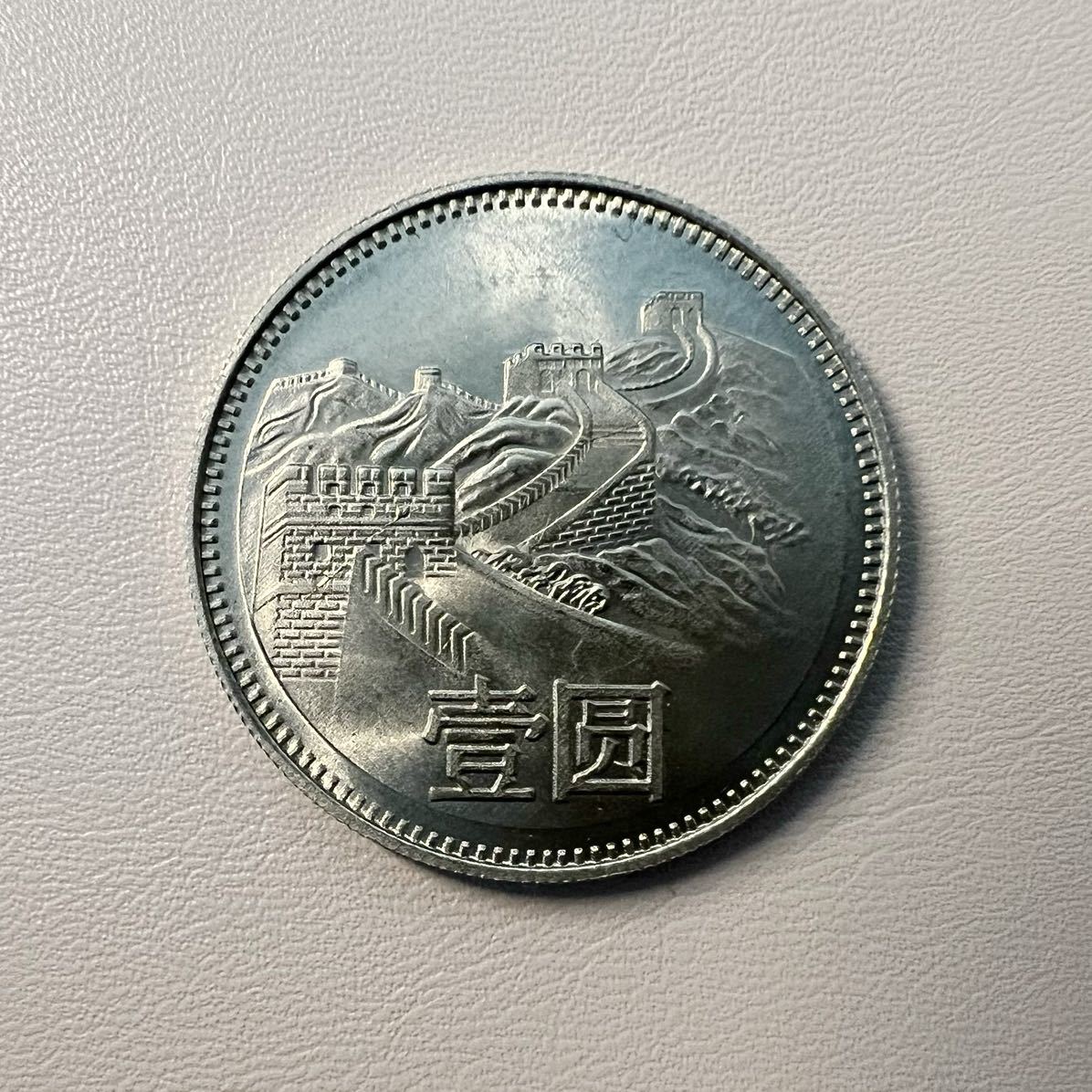1980中華人民共和国 1YUAN 1圓流通品　中国 硬貨 古銭 渡来銭 コイン 硬貨 _1