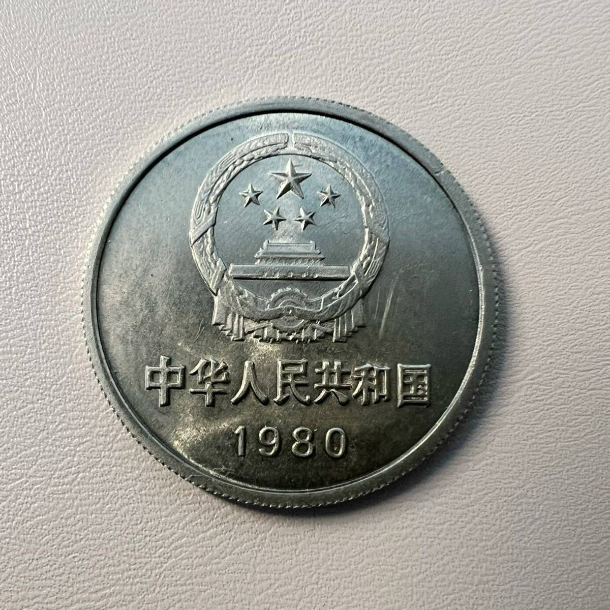 1980中華人民共和国 1YUAN 1圓流通品　中国 硬貨 古銭 渡来銭 コイン 硬貨 _2
