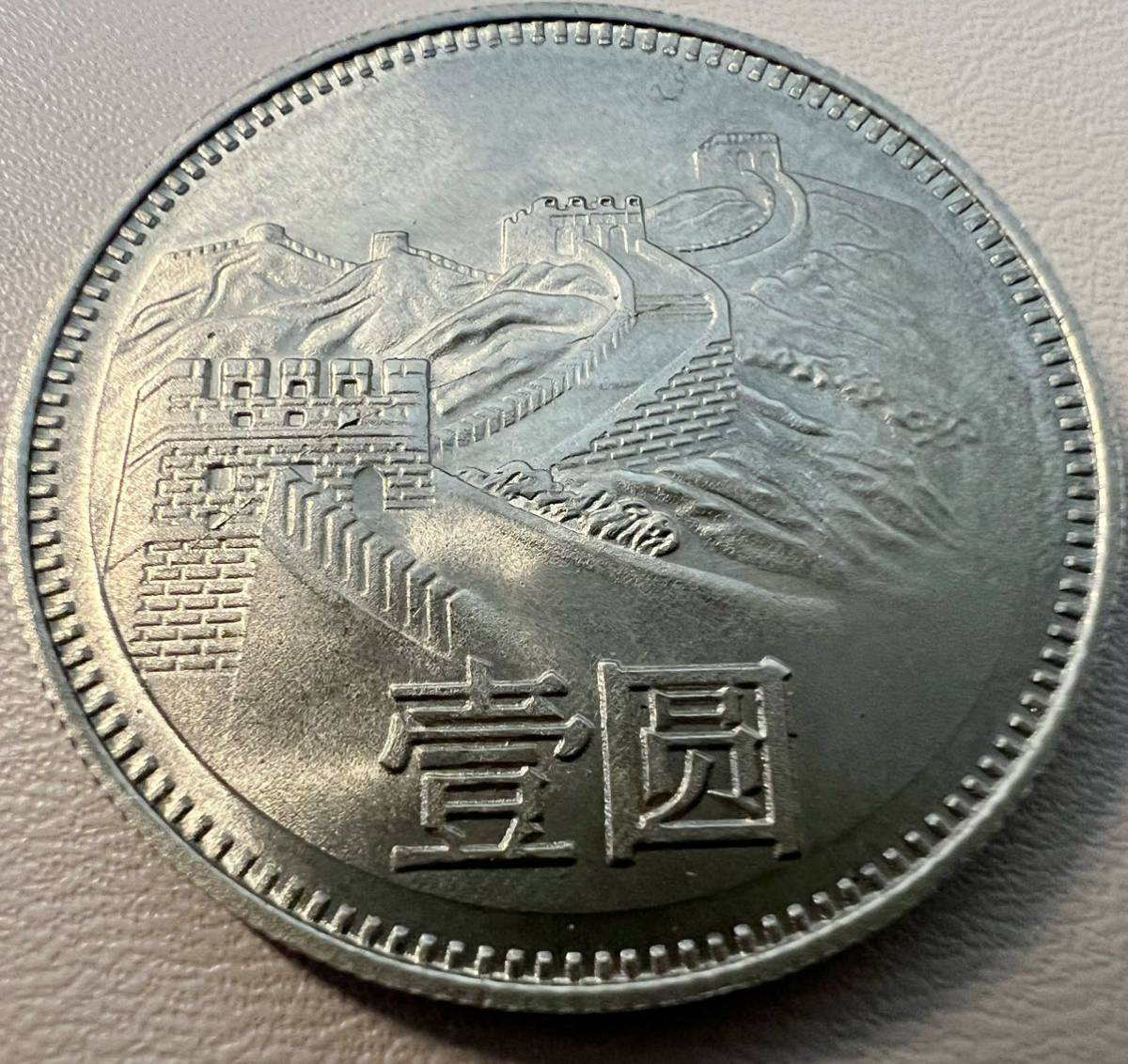 1980中華人民共和国 1YUAN 1圓流通品　中国 硬貨 古銭 渡来銭 コイン 硬貨 _3