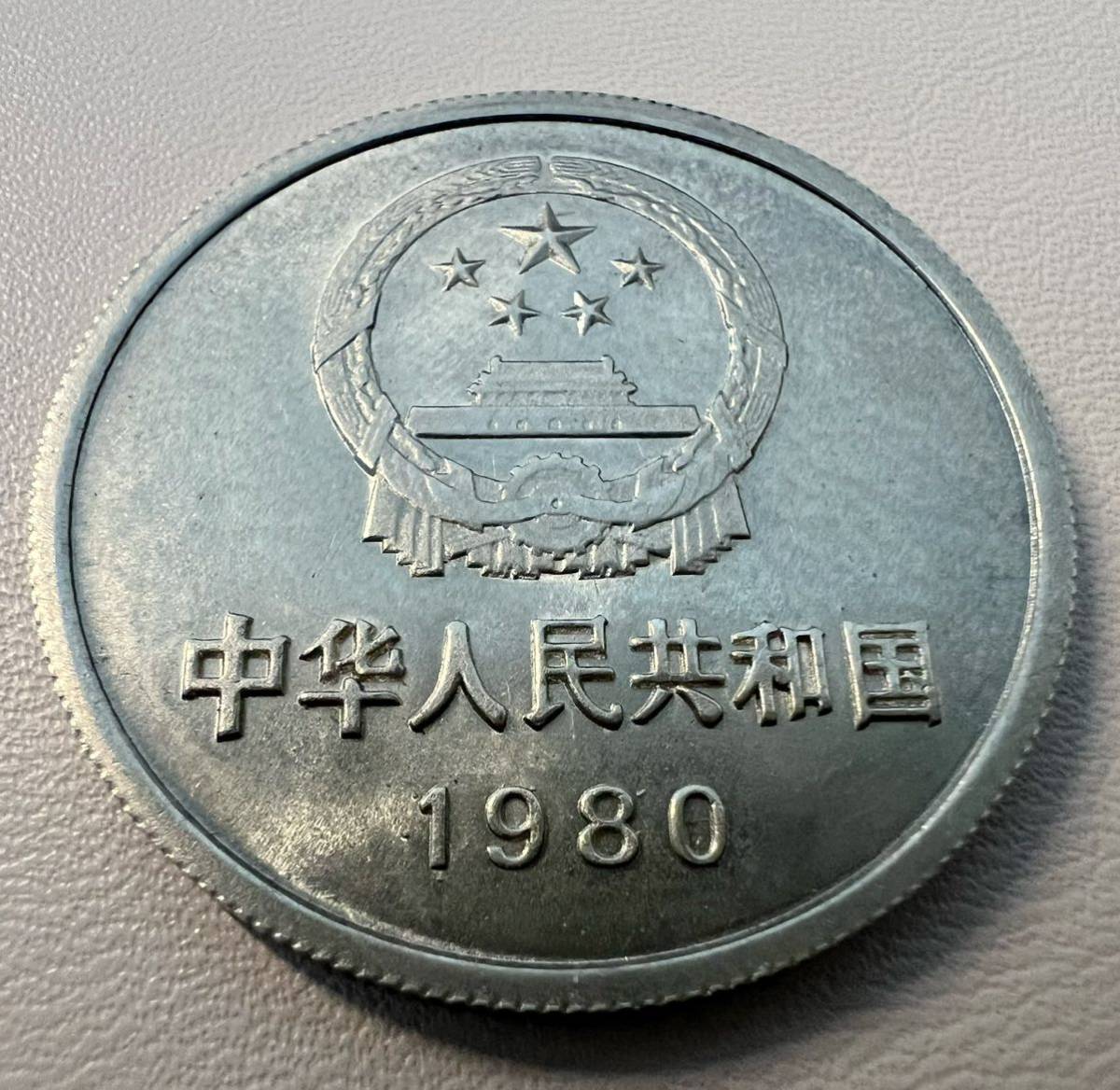 1980中華人民共和国 1YUAN 1圓流通品　中国 硬貨 古銭 渡来銭 コイン 硬貨 _4