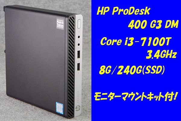 O○HP/ProDesk 400 G3 DM○Core i3-7100T(3.4GHz)/8G/240G(