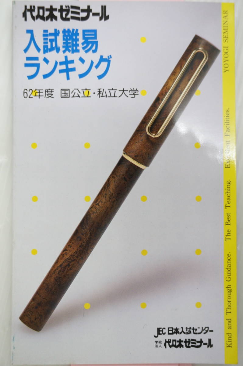 入試難易ランキング データリサーチ | 大学入試 昭和61年 0 Vol.1