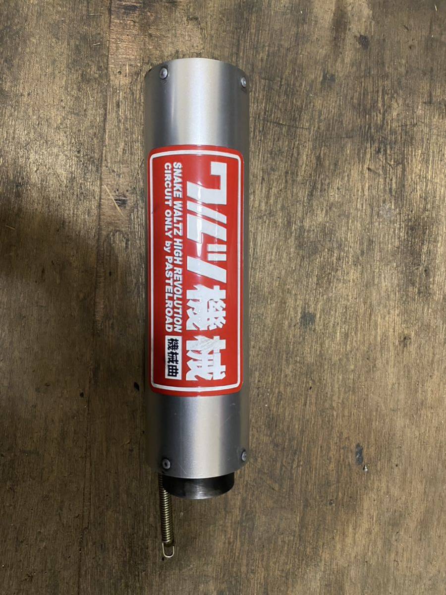 ワルツ機械 サイレンサー ワルツ機械サイレンサー パステルロード