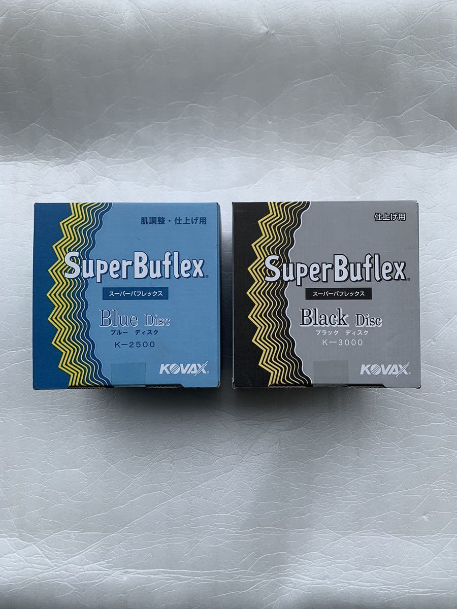 コバックス　kovax ブルー　ブラック　磨き　スーパーバフレックス　板金塗装 コバックス kovax スーパーバフレックス ブルー ブラック 板金塗装