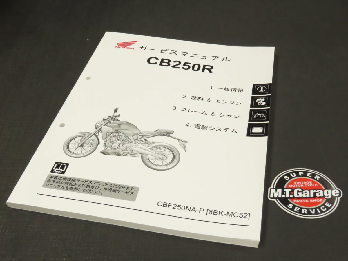 ◇送料無料◇ホンダ CB250R MC52 サービスマニュアル【030】HDSM-A-055