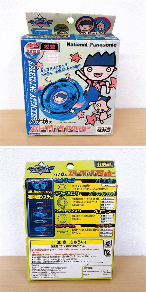 263 タカラ パナ坊のスパークリングアタッカー 爆転シュート