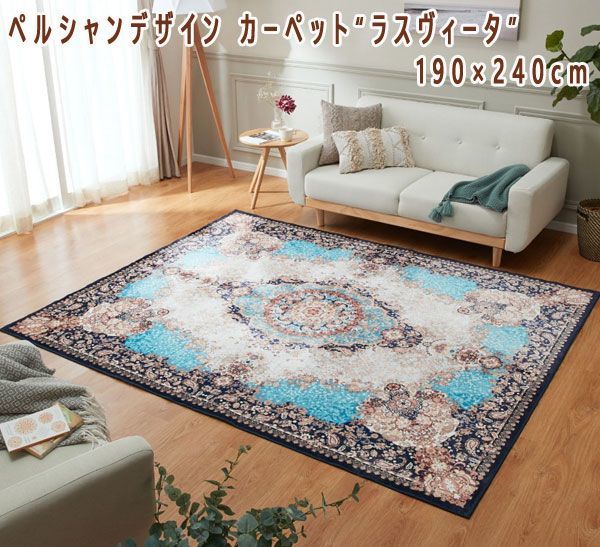 送料300円(税込)■lt096■ペルシャンデザイン カーペット “ラスヴィータ” 190×240cm 19990円相当【シンオク】
