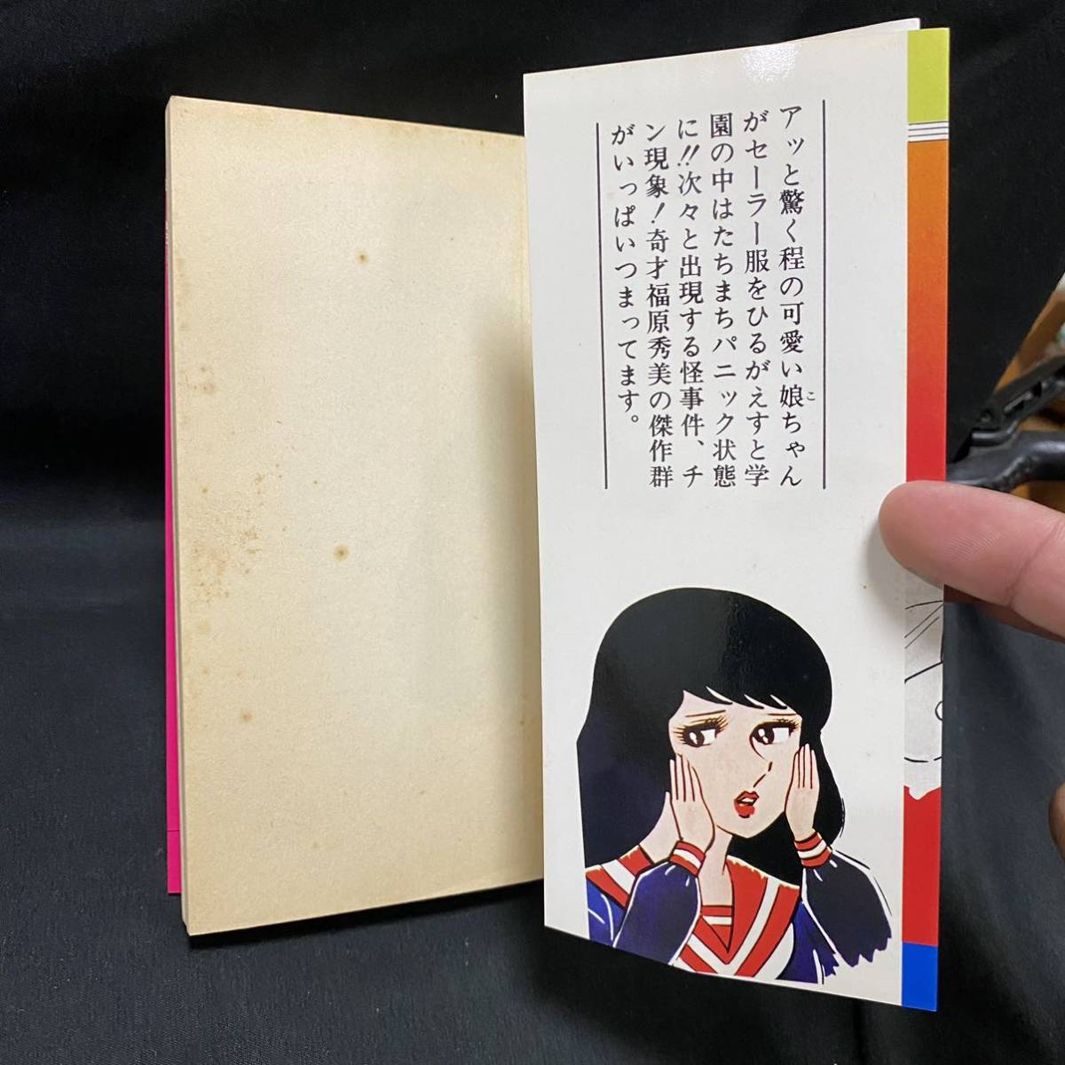 学園ポルノ伝12 熱〜い初体験 初版 福原秀美 サン出版 昭和53年 【公式