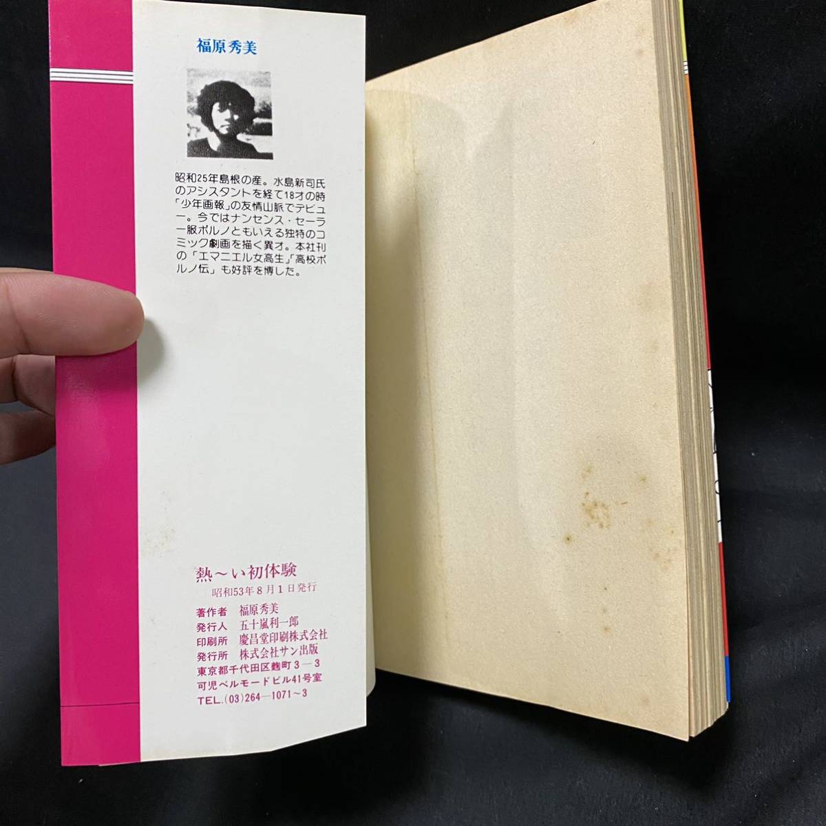 学園ポルノ伝12 熱〜い初体験 初版 福原秀美 サン出版 昭和53年 福原秀美 学園ポルノ伝12 最終巻 熱ーい初体験 昭和53 1978 年