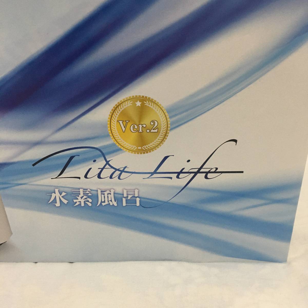 水素風呂 リタライフ Ver.2 水素風呂 リタライフ ver.2 公式通販