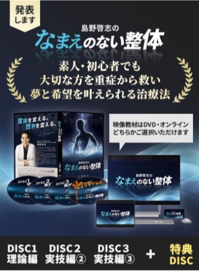 DVD 島野啓志先生 なまえのない整体」DVDフルセット島野啓志 250名限定