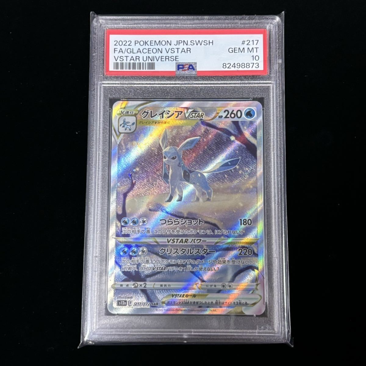 PSA 10 ポケモンカード VSTARユニバース SAR グレイシアVSTAR 鑑定品