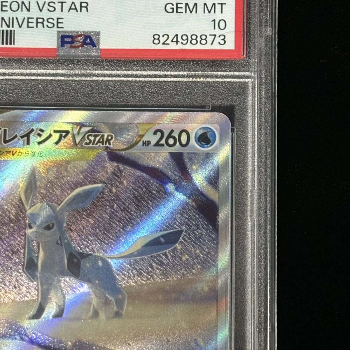 PSA 10 ポケモンカード VSTARユニバース SAR グレイシアVSTAR 鑑定品 