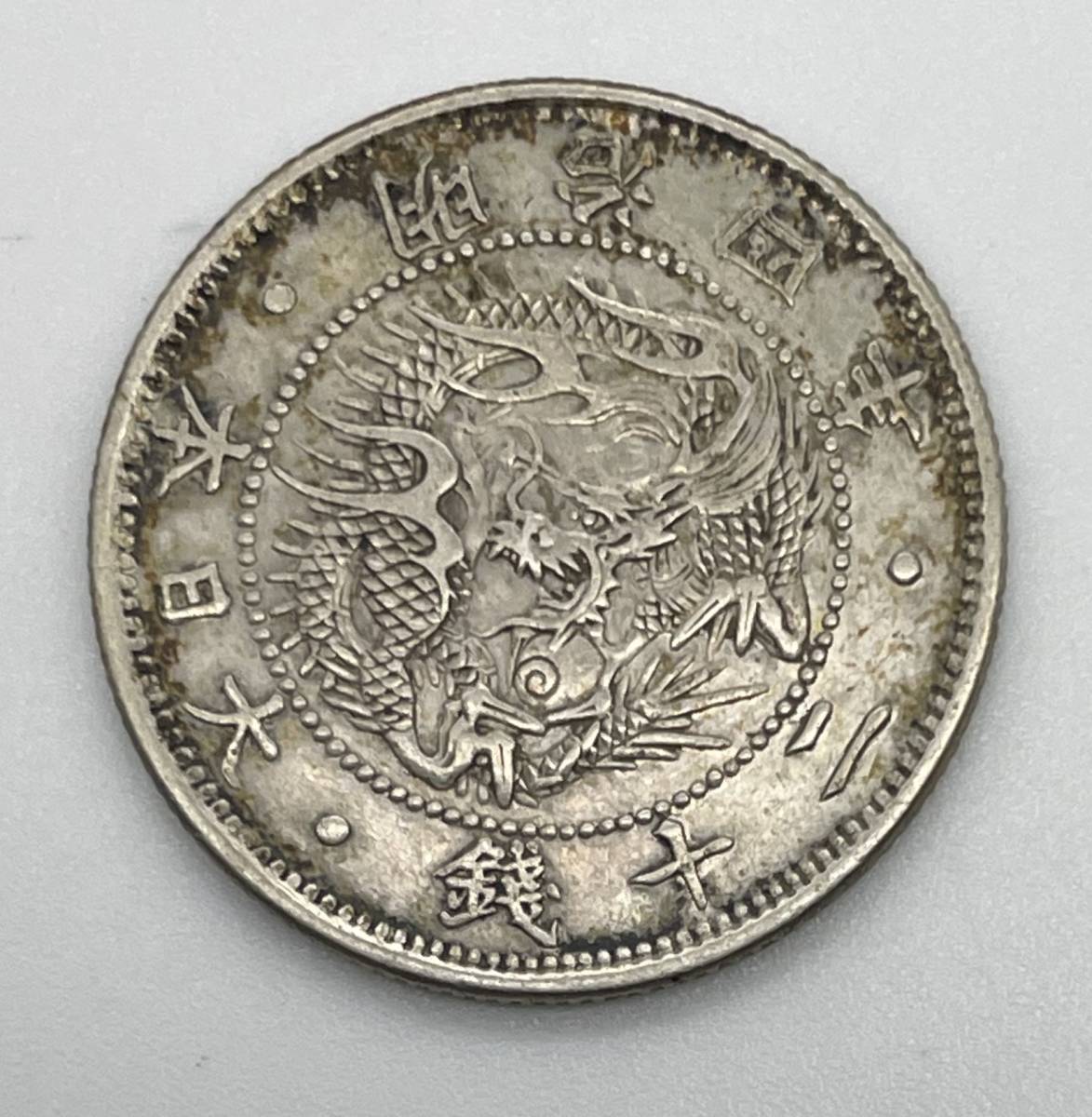 Yahoo!オークション - 古銭☆旭日竜20銭銀貨☆欠銭☆明治4年☆二 1917