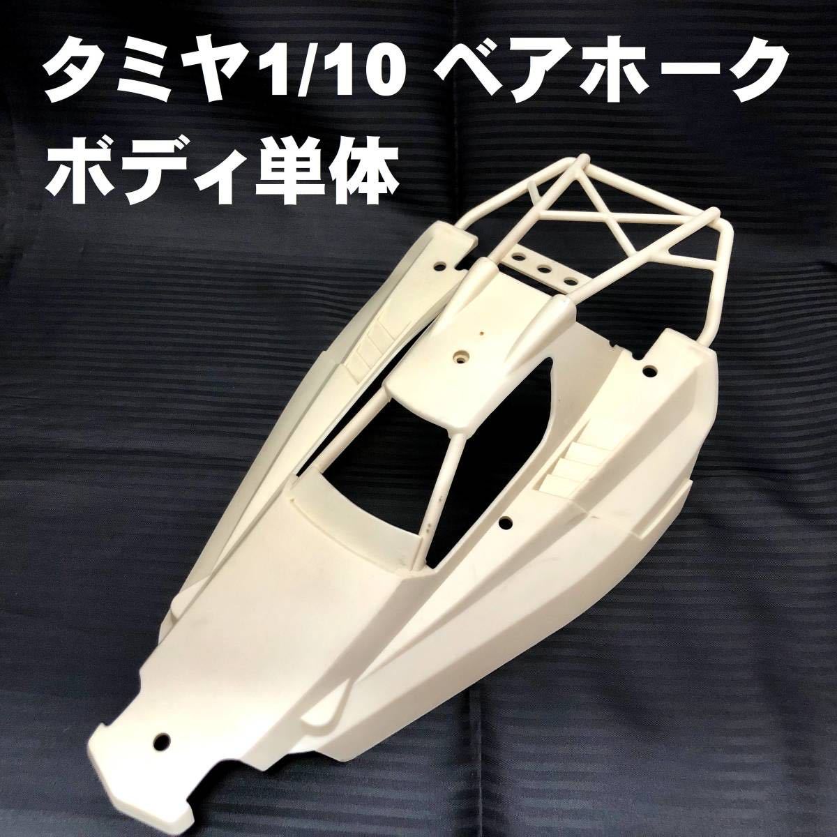 ○タミヤ 1/10 ベアホーク ボディ単体 未塗装○1991年 田宮 TAMIYA