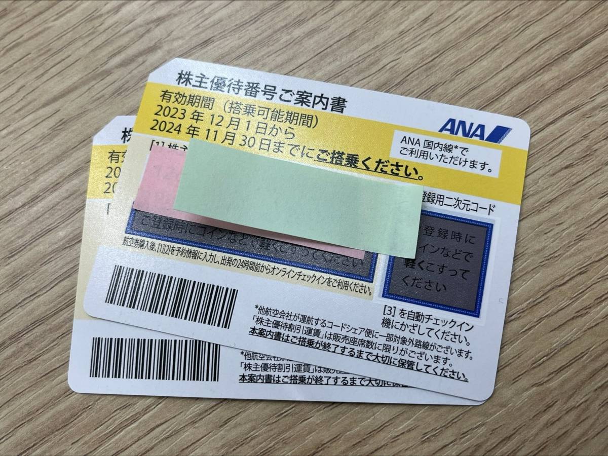 #4830 【コード通知可能】ANA 株主優待券 2枚 有効期限 2023年12月1日から2024年11月30日まで