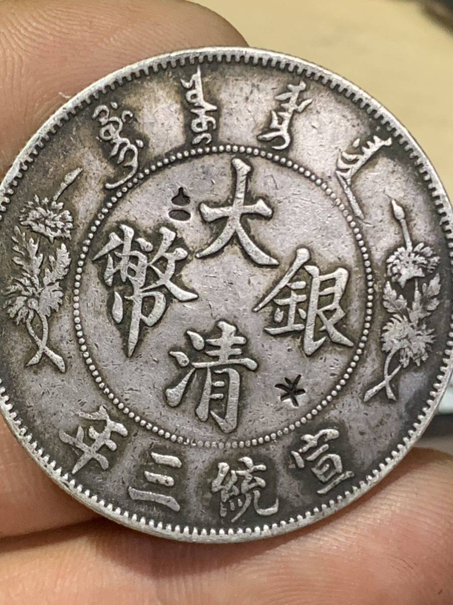 中国 古銭 銀貨 大清銀幣 宣統三年 壹圓銀貨 竜 龍 古銭 銀貨 貿易銀