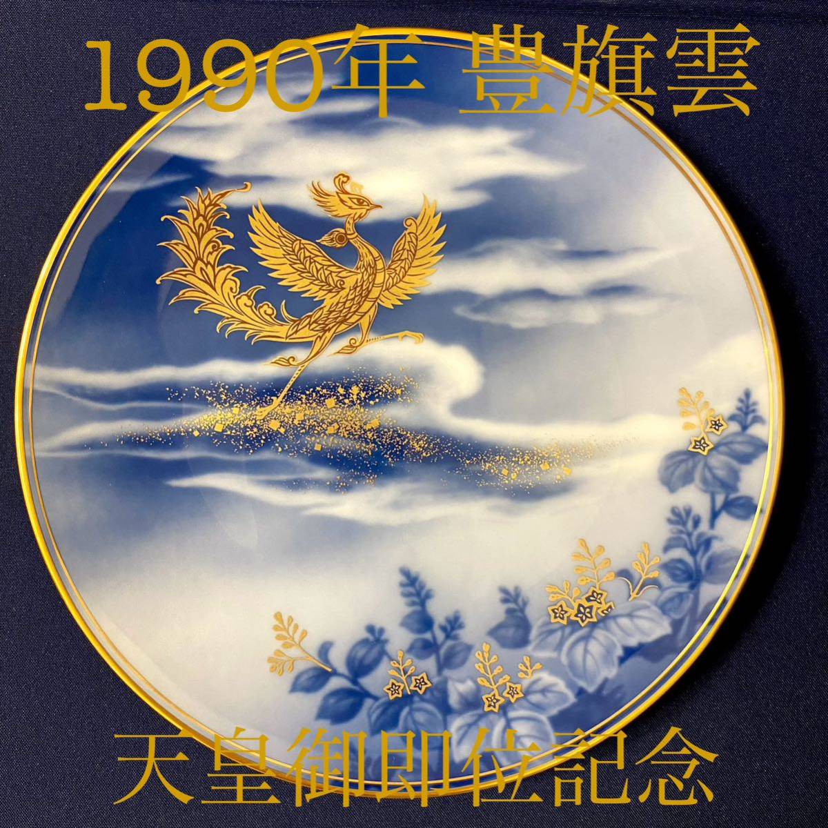 大倉陶園 Limited Edition 平成弐年 「豊旗雲」 天皇御即位記念