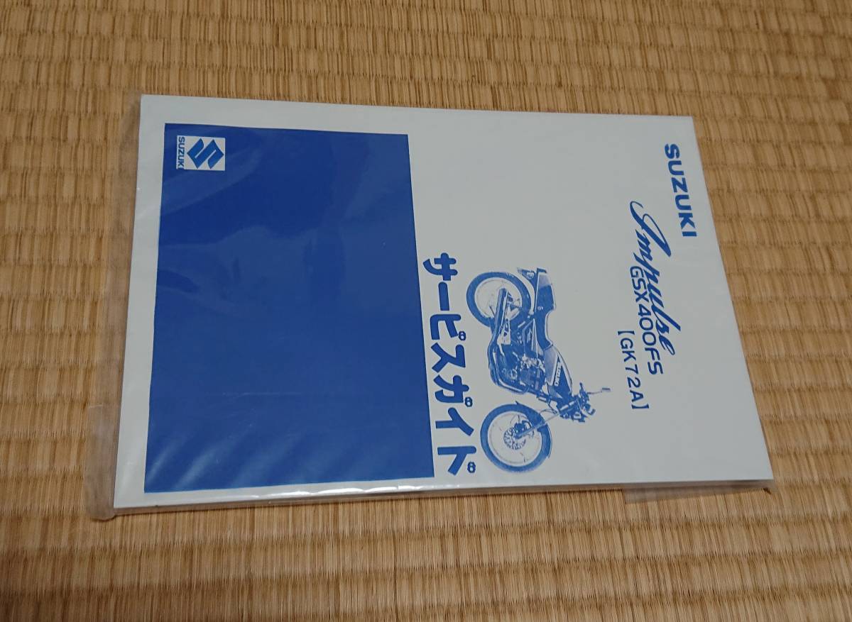 GSX400FS インパルス GK72A サービス ガイド ブック 検索 旧車 スズキ