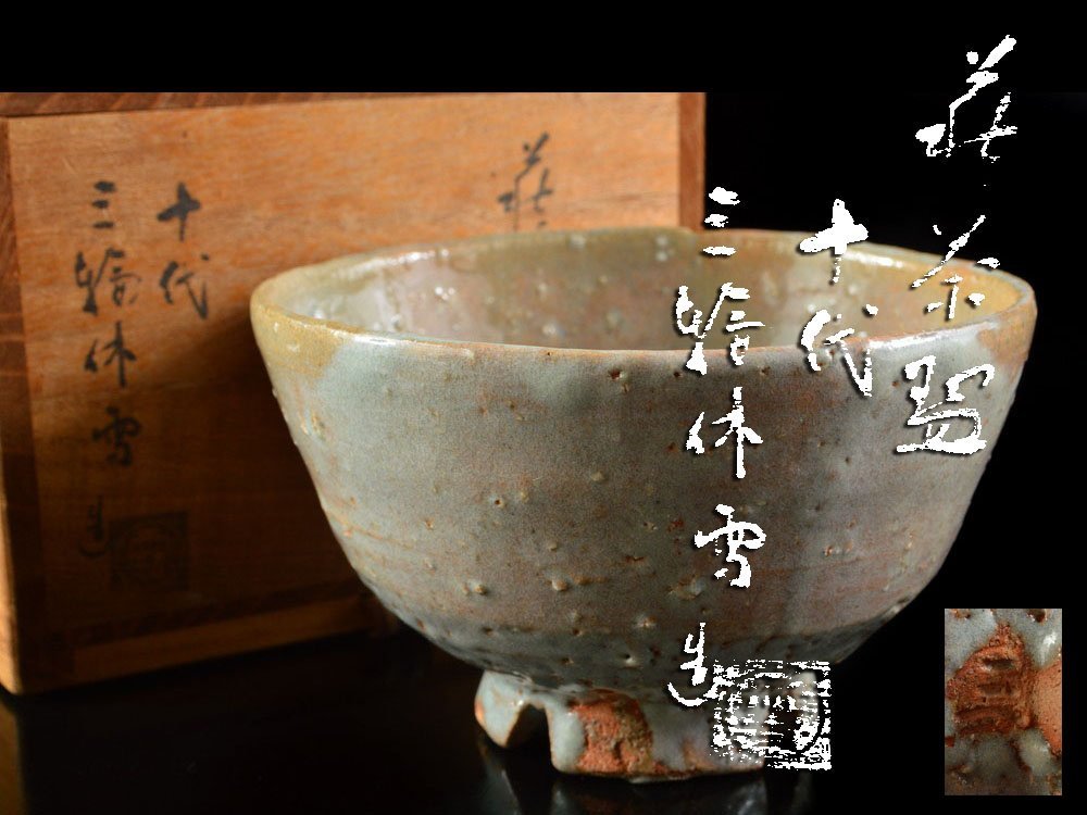 S752 茶碗 『鯉滝のぼり』『京焼』『田中方円』 共箱 抹茶碗  