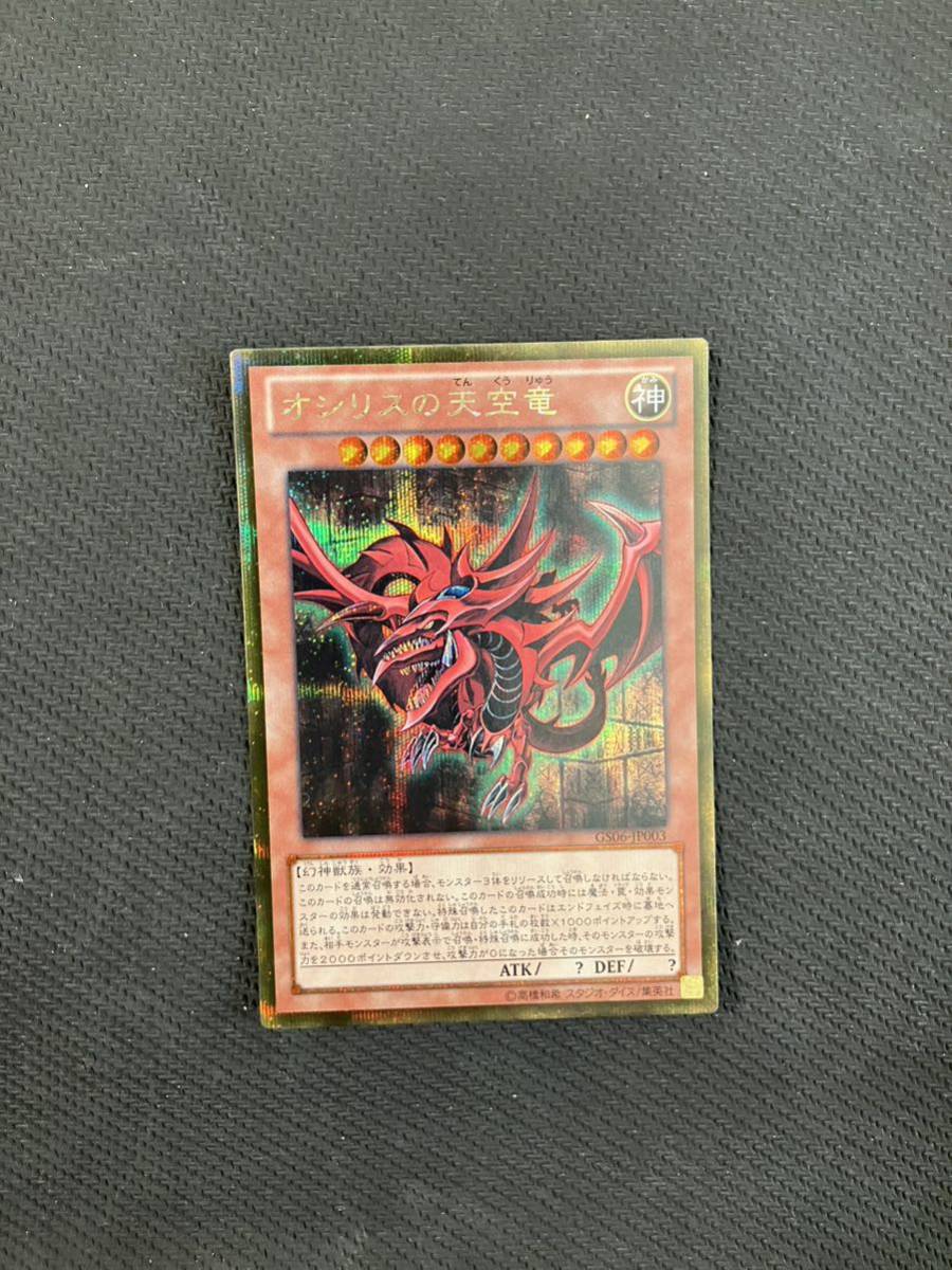 美品遊戯王 オシリスの天空竜 ゴールドシークレット ゴルシク