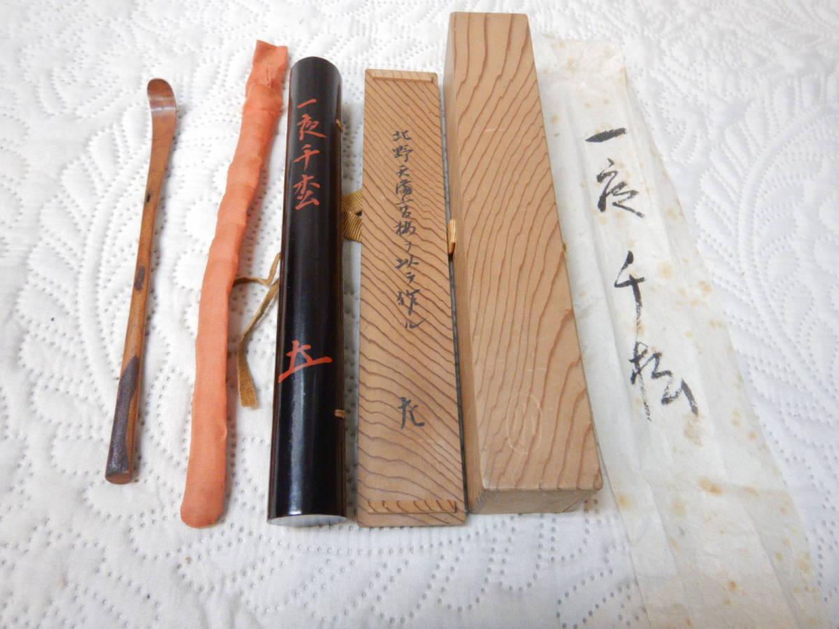千家 惺斎 竹 茶杓 共筒 共箱 材料 古木 北野天満宮 銘 「一夜千松
