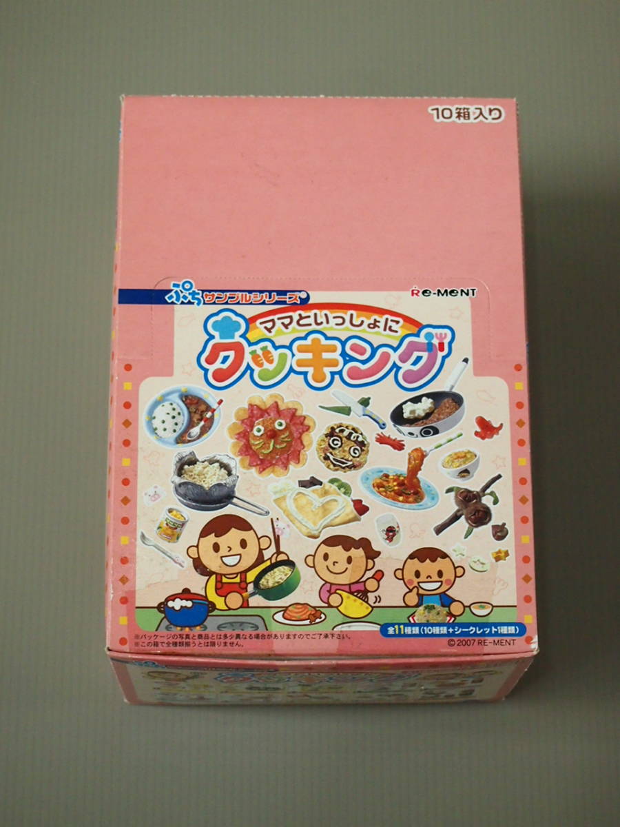 リーメント「ママといっしょにクッキング」ノーマル10種 内袋未開封