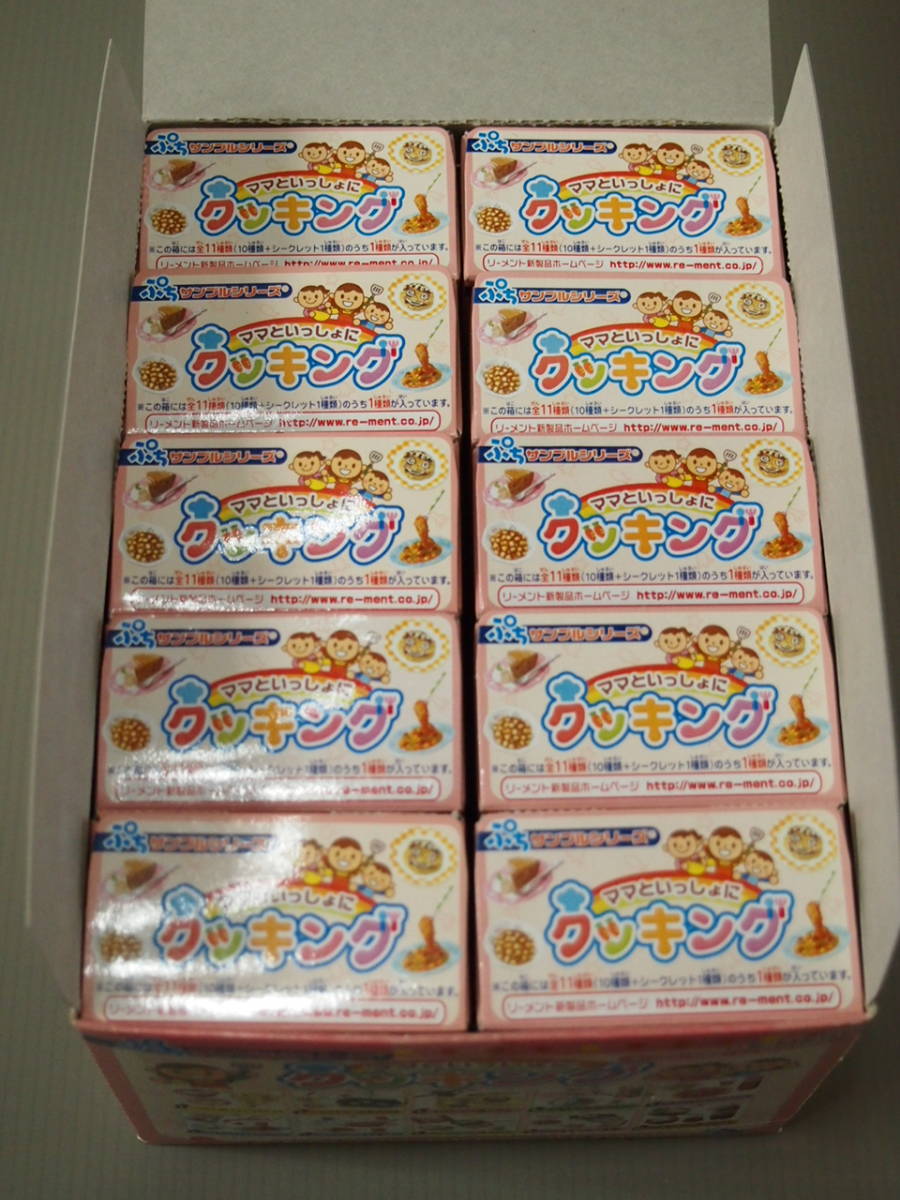 リーメント「ママといっしょにクッキング」ノーマル10種 内袋未開封