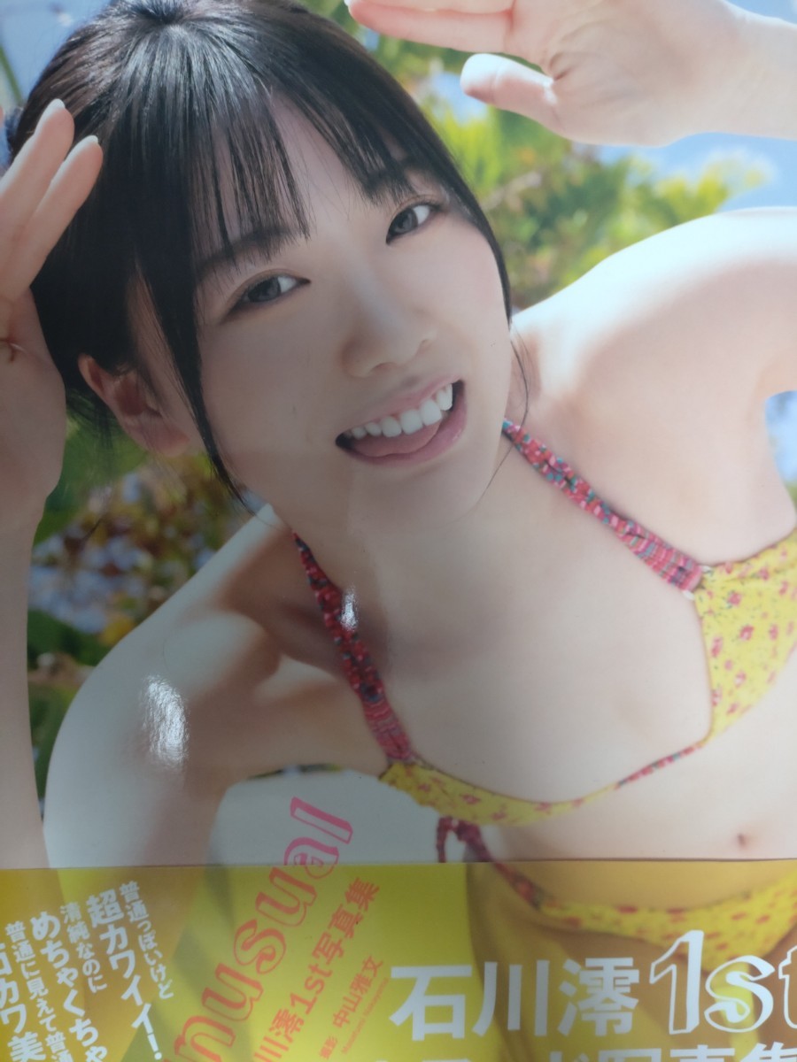 石川澪　1st写真集unusual 直筆サイン入り