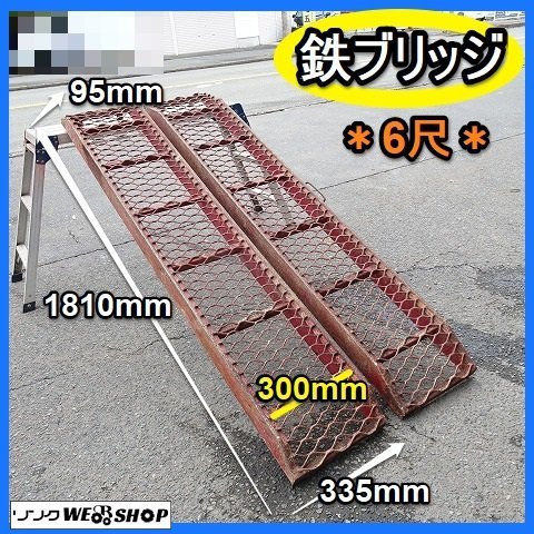 福岡□ 鉄 ブリッジ セット 6尺 内巾 300mm 鉄 農機具 積み込み 1810mm 