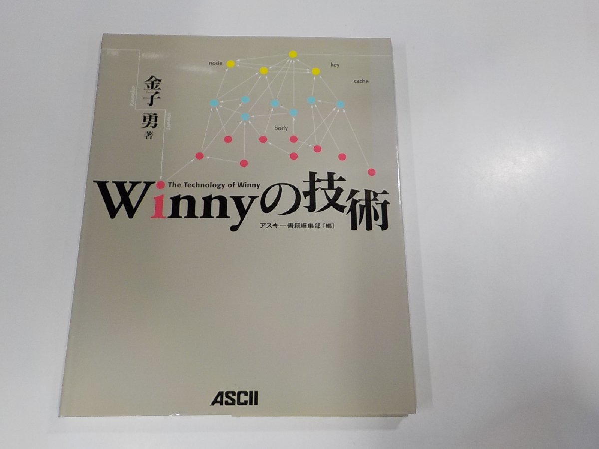 K5233◇Winnyの技術 金子 勇 アスキー ☆ Winnyの技術 : | 本 アスキー書籍