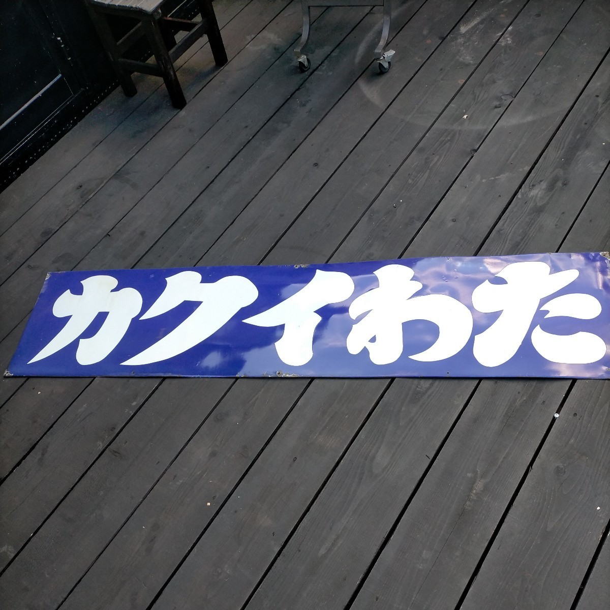 カクイわた ホーロー看板 昭和レトロ | - ホーロー ホーロー看板 