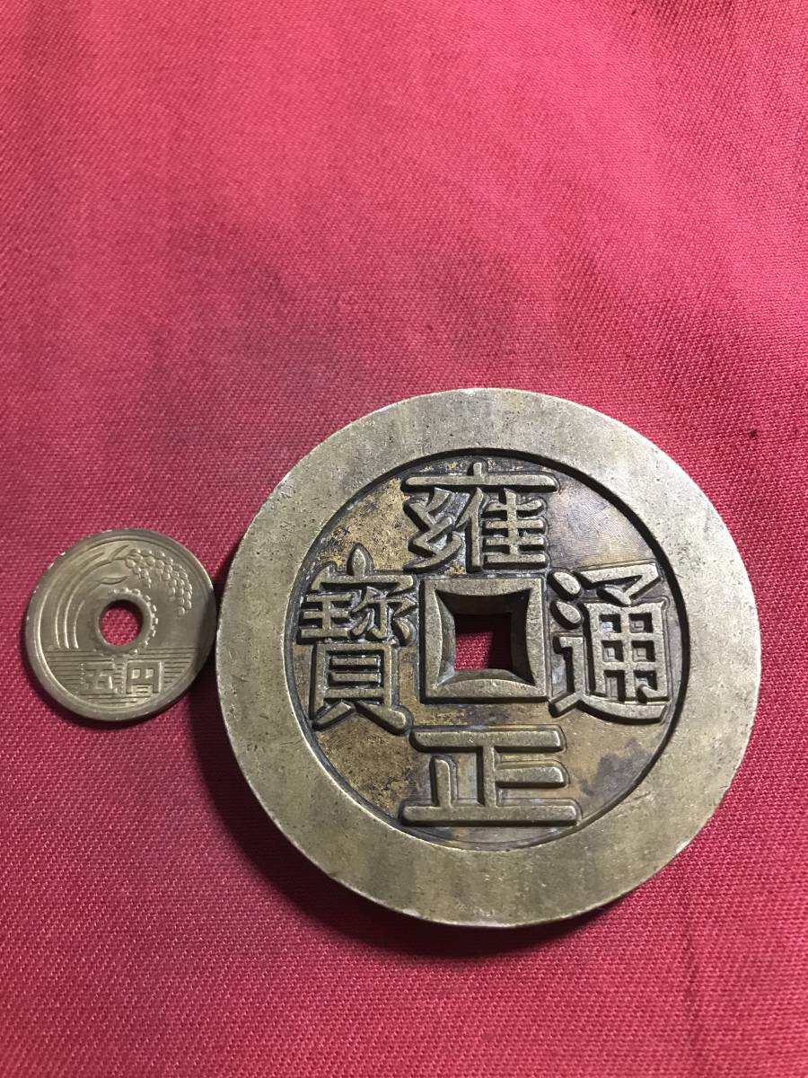 雍正通寶の通販 古銭 雍正通宝 | 宝源局 雍 - 保粹極