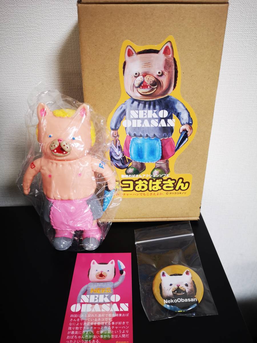 デハラユキノリ　春　春画　猫　ソフビ デハラ ユキノリ ネコおばさん 脱いだ バッジ付き 動物 猫 おばさん