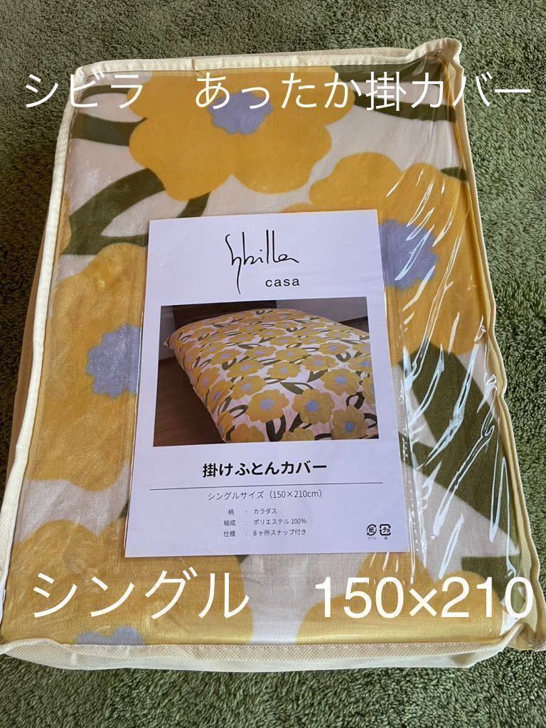 シビラ】あったかフランネル掛カバー 150×210 カラダス イエロー【羽毛