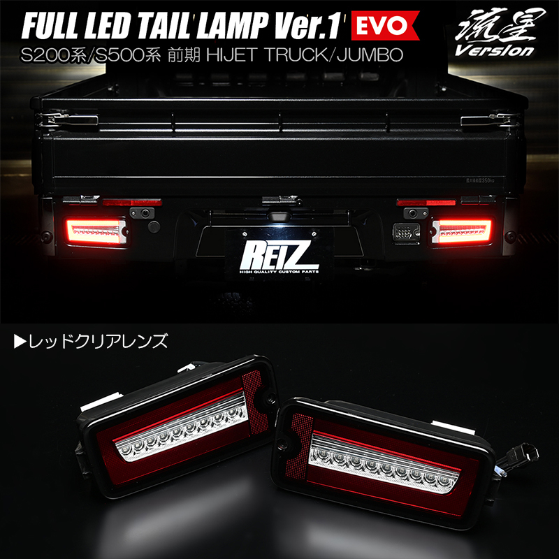 レッドクリア S500P/S510P 前期 ハイゼット トラック フル LED