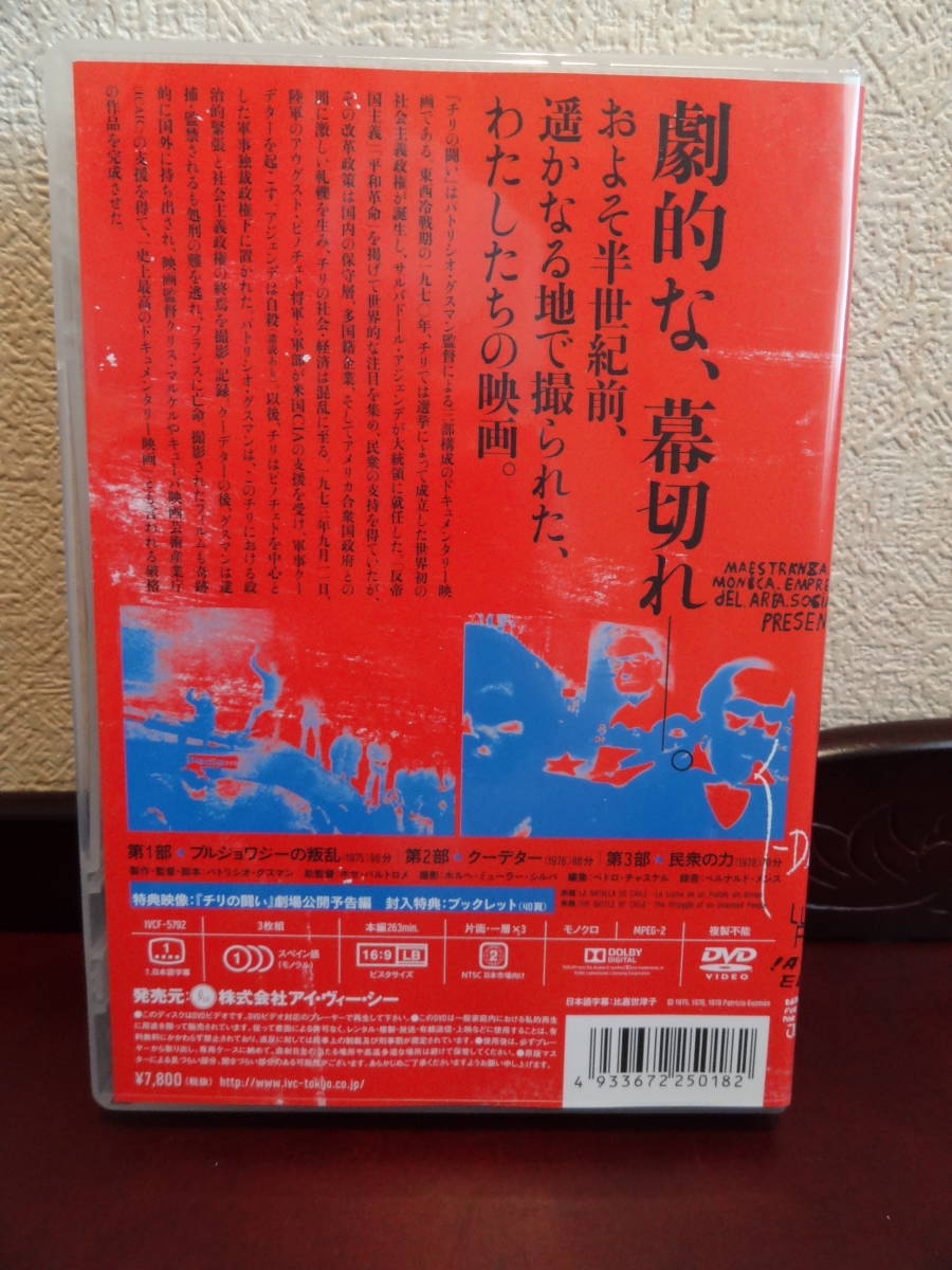 DVD『チリの戦い』(3枚組) 解説冊子付き チリ革命を記録したグスマン