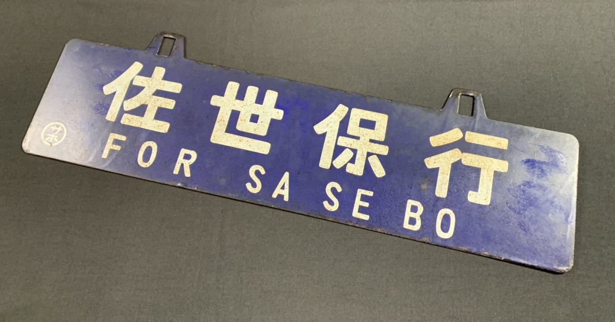 1000円〜■鉄道 吊り下げ看板 佐世保-松浦 ホーロー 国鉄 サホ ヴィンテージ看板 吊りサボ★okoy2271339★o9253