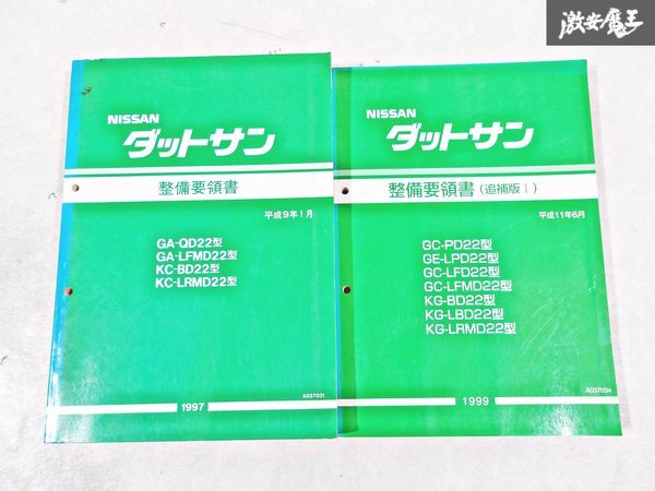 日産 純正 D22 ダットサン 整備要領書 追補版1 整備書 サービス